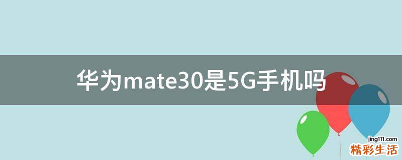 华为mate30是5G手机吗