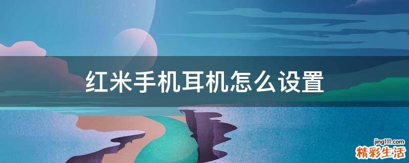红米手机耳机怎么设置