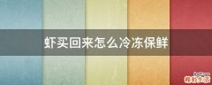 虾买回来怎么冷冻保鲜