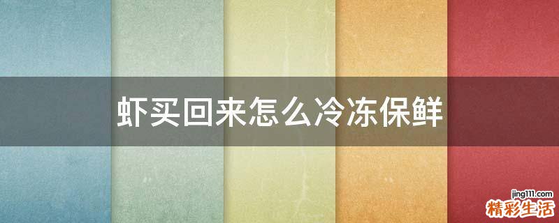 虾买回来怎么冷冻保鲜