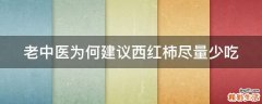 老中医为何建议西红柿尽量少吃