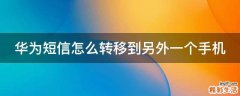 华为短信怎么转移到另外一个手机