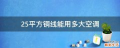 2.5平方铜线能用多大空调