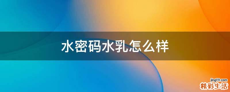水密码水乳怎么样