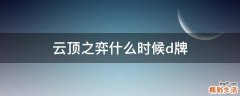 云顶之弈什么时候d牌