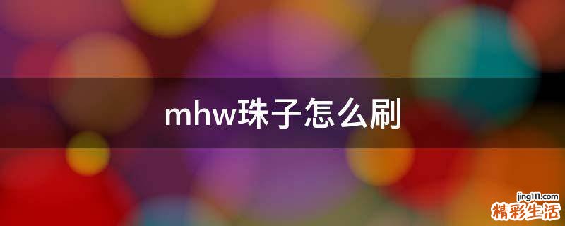 mhw珠子怎么刷