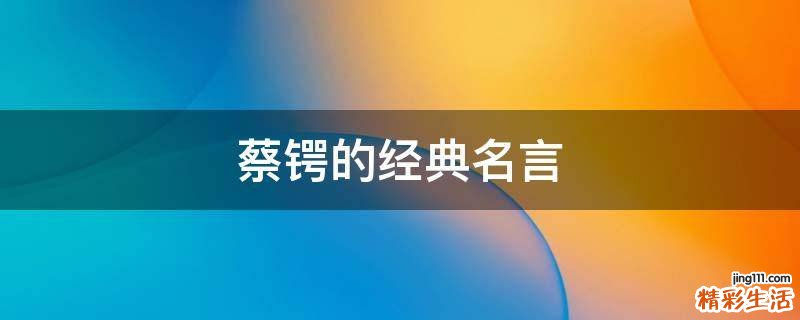 蔡锷的经典名言