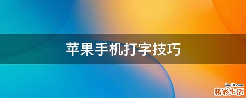 苹果手机打字技巧