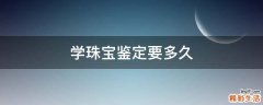 学珠宝鉴定要多久