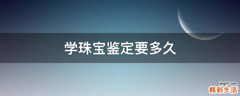 学珠宝鉴定要多久