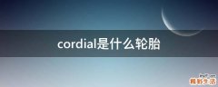 cordial是什么轮胎