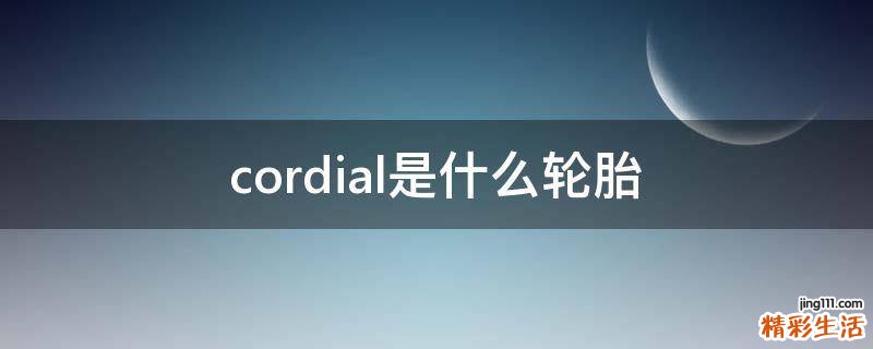 cordial是什么轮胎