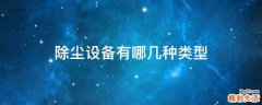 除尘设备有哪几种类型