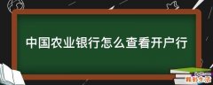中国农业银行怎么查看开户行