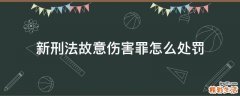 新刑法故意伤害罪怎么处罚