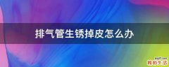 排气管生锈掉皮怎么办