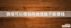 微信可以借钱吗微信能不能借钱