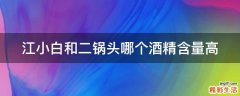 江小白和二锅头哪个酒精含量高