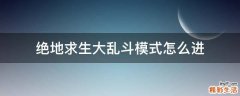 绝地求生大乱斗模式怎么进