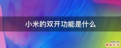 小米的双开功能是什么