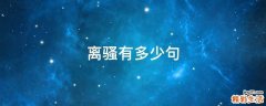 离骚有多少句