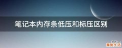 笔记本内存条低压和标压区别