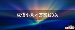 成语小秀才答案123关