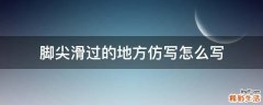 脚尖滑过的地方仿写怎么写