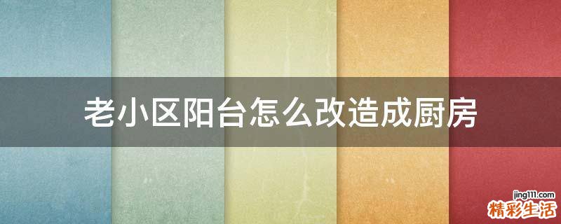 老小区阳台怎么改造成厨房