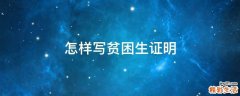 怎样写贫困生证明