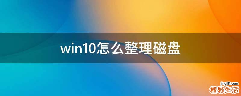 win10怎么整理磁盘