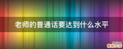 老师的普通话要达到什么水平