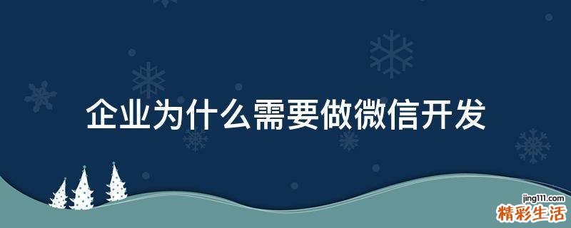 企业为什么需要做微信开发