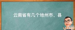 云南省有几个地州市、县