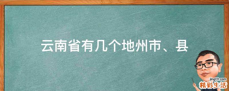 云南省有几个地州市、县