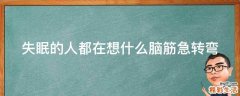 失眠的人都在想什么脑筋急转弯