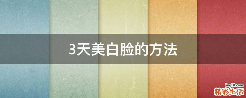 3天美白脸的方法