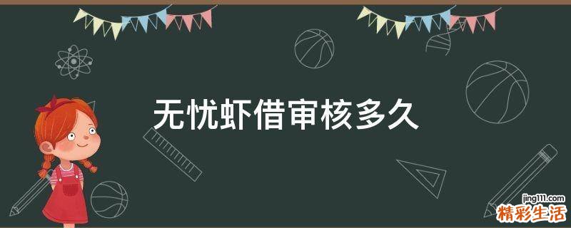 无忧虾借审核多久