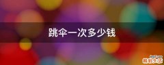 跳伞一次多少钱