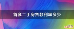 首套二手房贷款利率多少