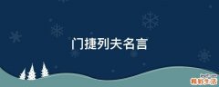门捷列夫名言