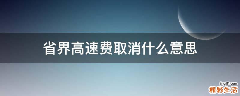 省界高速费取消什么意思