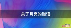 关于月亮的谜语