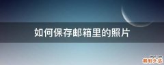 如何保存邮箱里的照片