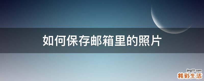 如何保存邮箱里的照片