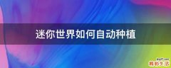 迷你世界如何自动种植
