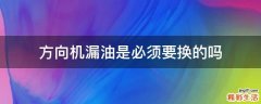 方向机漏油是必须要换的吗
