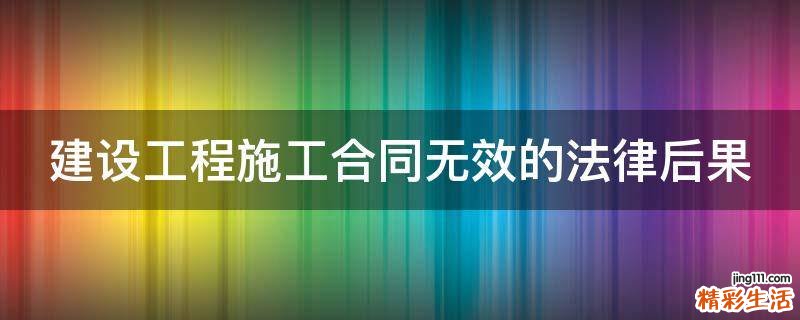 建设工程施工合同无效的法律后果
