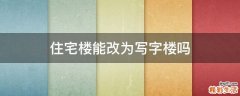 住宅楼能改为写字楼吗