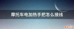 摩托车电加热手把怎么接线